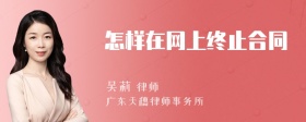 怎样在网上终止合同