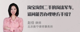 淘宝淘到二手的淘汰军车，请问能否办理地方手续？