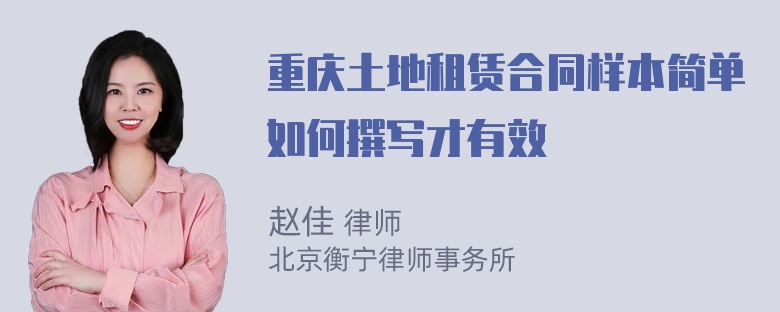 重庆土地租赁合同样本简单如何撰写才有效