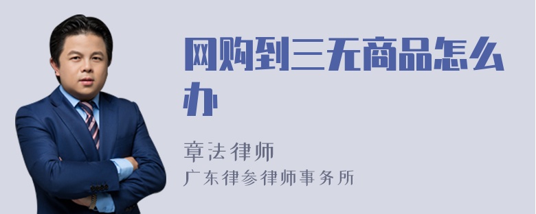 网购到三无商品怎么办