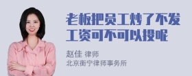 老板把员工炒了不发工资可不可以投呢