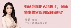 有意外车把人给撞了，交通肇事检察院取保候审吗？