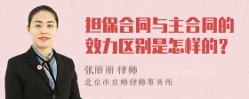 担保合同与主合同的效力区别是怎样的？