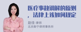 医疗事故调解的原则，法律上该如何规定