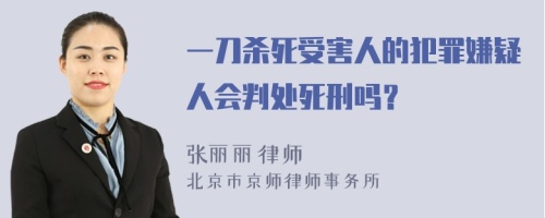 一刀杀死受害人的犯罪嫌疑人会判处死刑吗？