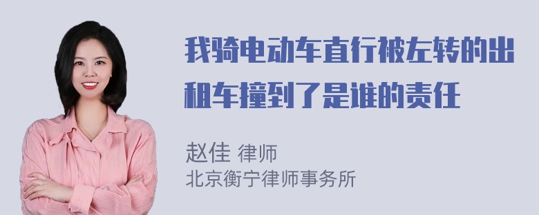 我骑电动车直行被左转的出租车撞到了是谁的责任