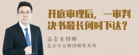 开庭审理后，一审判决书最长何时下达？