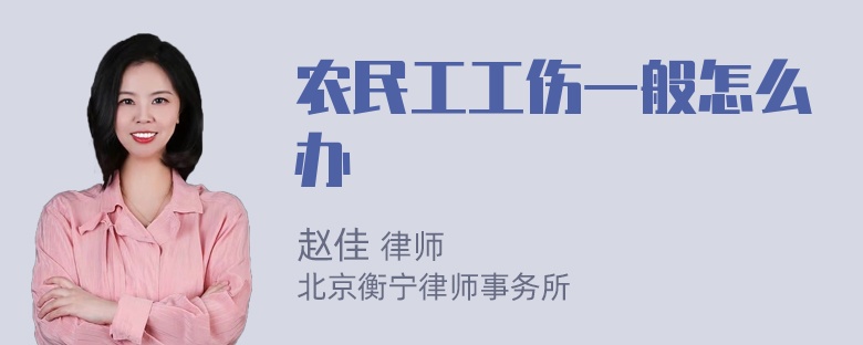 农民工工伤一般怎么办