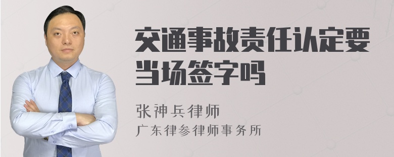 交通事故责任认定要当场签字吗