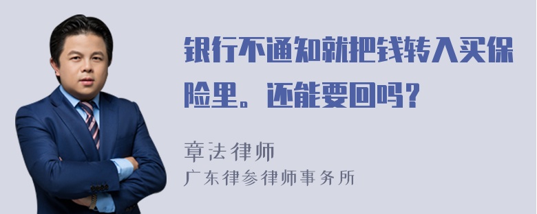 银行不通知就把钱转入买保险里。还能要回吗？