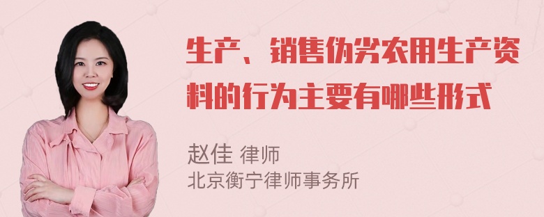 生产、销售伪劣农用生产资料的行为主要有哪些形式