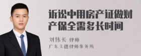 诉讼中用房产证做财产保全需多长时间