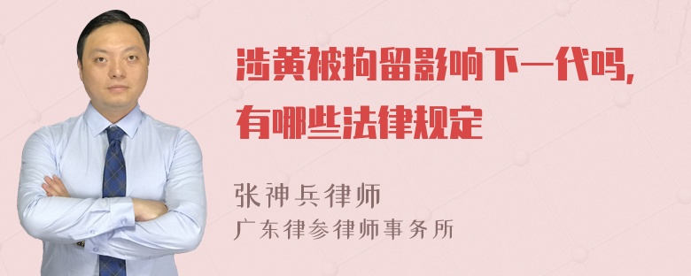 涉黄被拘留影响下一代吗，有哪些法律规定