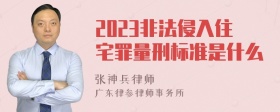 2023非法侵入住宅罪量刑标准是什么