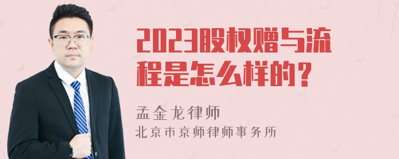 2023股权赠与流程是怎么样的？