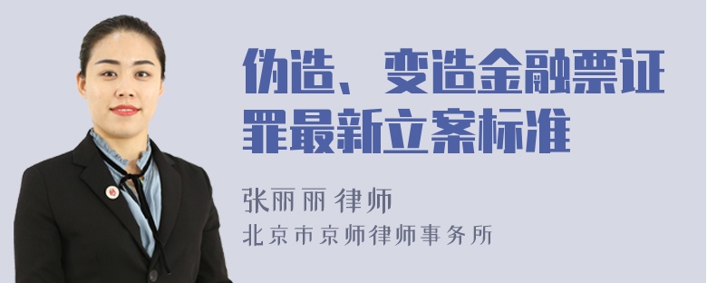 伪造、变造金融票证罪最新立案标准