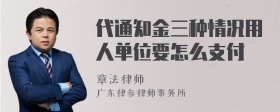 代通知金三种情况用人单位要怎么支付