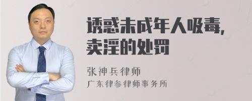 诱惑未成年人吸毒，卖淫的处罚