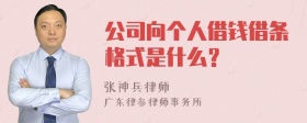 公司向个人借钱借条格式是什么？