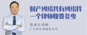 财产纠纷共有纠纷找一个律师收费多少