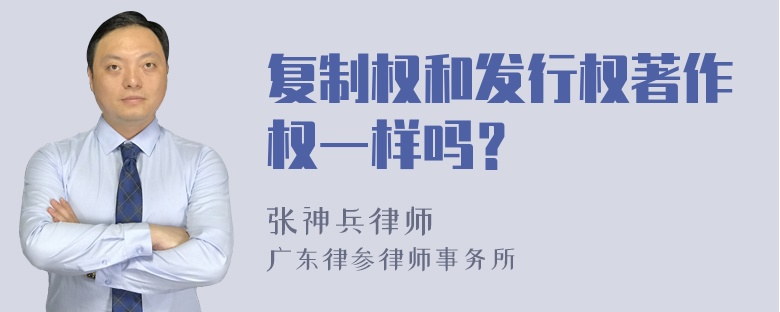 复制权和发行权著作权一样吗？