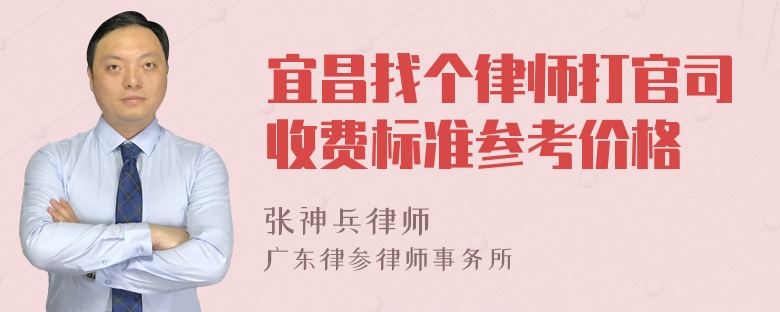 宜昌找个律师打官司收费标准参考价格