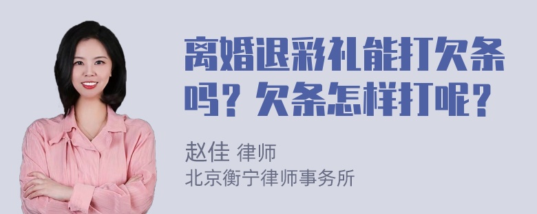 离婚退彩礼能打欠条吗？欠条怎样打呢？