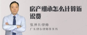 房产继承怎么计算诉讼费