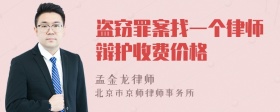 盗窃罪案找一个律师辩护收费价格