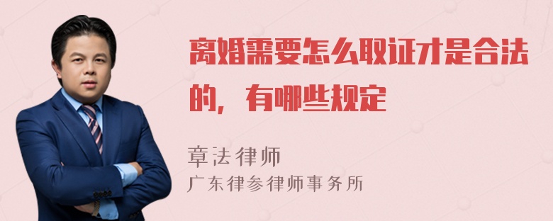 离婚需要怎么取证才是合法的，有哪些规定