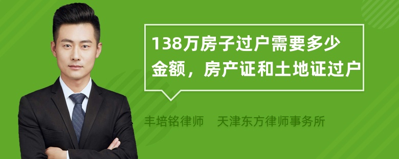 138万房子过户需要多少金额，房产证和土地证过户