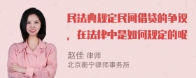 民法典规定民间借贷的争议，在法律中是如何规定的呢