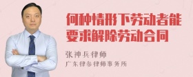 何种情形下劳动者能要求解除劳动合同