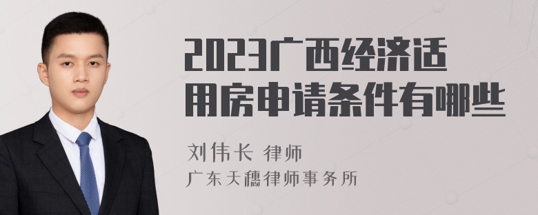 2023广西经济适用房申请条件有哪些