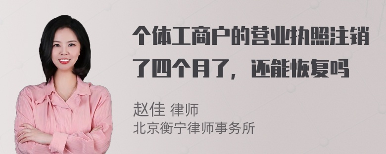 个体工商户的营业执照注销了四个月了，还能恢复吗