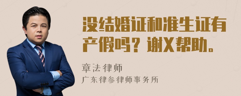 没结婚证和准生证有产假吗？谢X帮助。