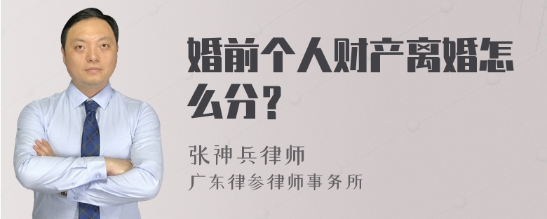 婚前个人财产离婚怎么分？