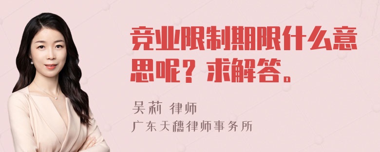 竞业限制期限什么意思呢？求解答。