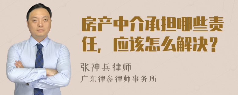 房产中介承担哪些责任，应该怎么解决？