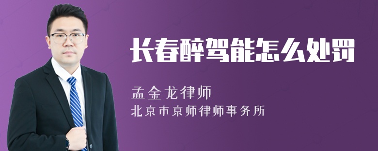长春醉驾能怎么处罚
