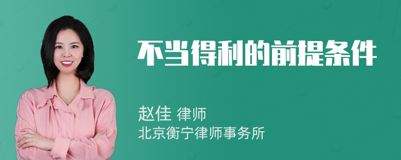 不当得利的前提条件