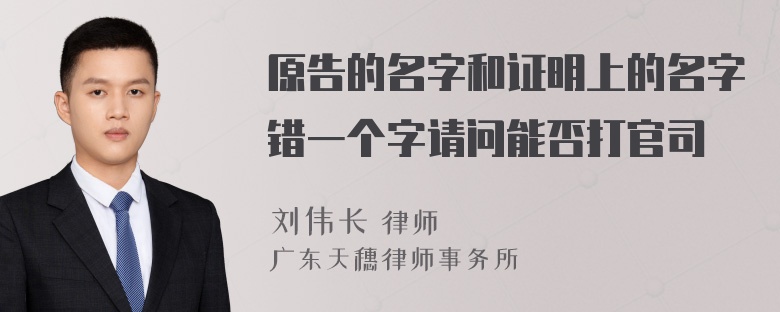 原告的名字和证明上的名字错一个字请问能否打官司