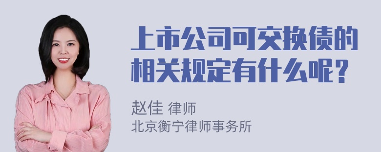 上市公司可交换债的相关规定有什么呢？