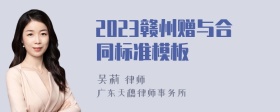 2023赣州赠与合同标准模板