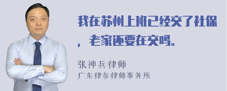 我在苏州上班已经交了社保，老家还要在交吗。