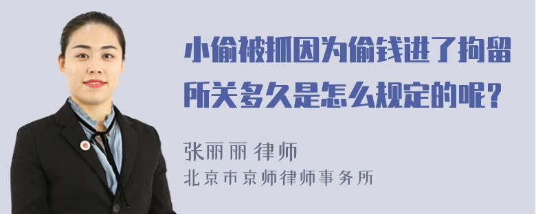 小偷被抓因为偷钱进了拘留所关多久是怎么规定的呢？