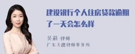 建设银行个人住房贷款逾期了一天会怎么样