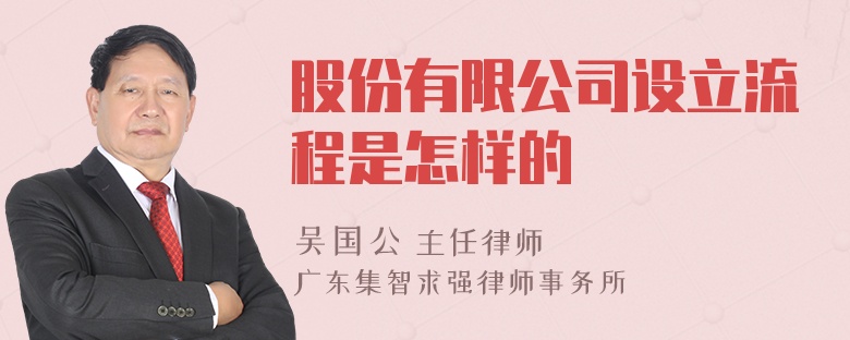 股份有限公司设立流程是怎样的