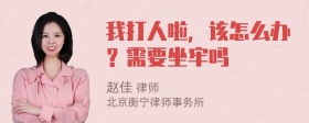 我打人啦，该怎么办？需要坐牢吗