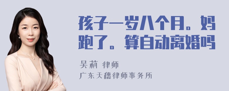 孩子一岁八个月。妈跑了。算自动离婚吗